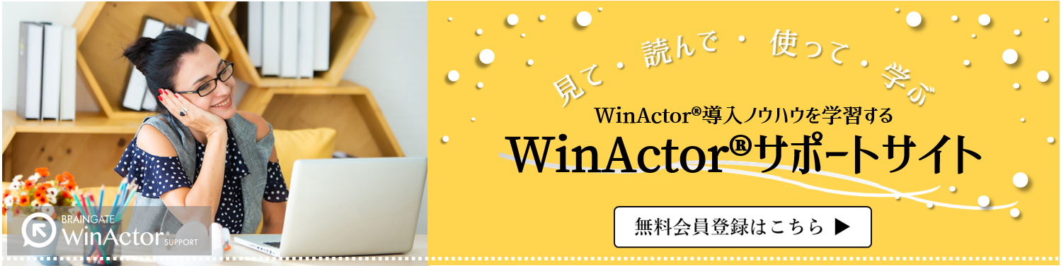 WinActorサポートサイト無料会員登録