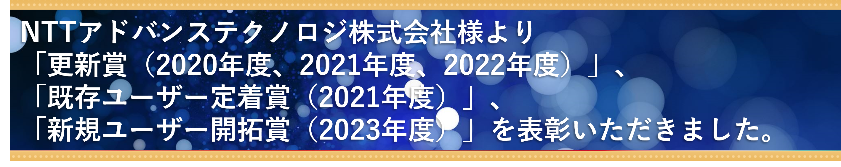 新規ユーザ開拓賞を受賞