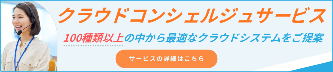 クラウドコンシェルジュサービス