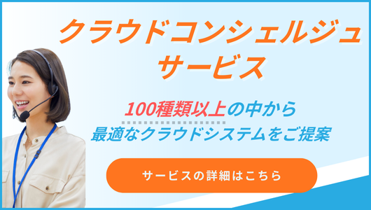 クラウドコンシェルジュサービス